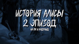 Зайчик: История Алисы