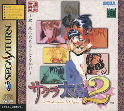 Sakura Taisen 2 ~Kimi, Shinitamou koto Nakare~ First Press Limited Edition - pkgfront