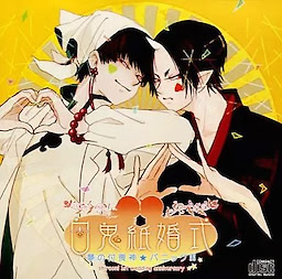 白鬼紙婚式 夢の付喪神★パニック!!