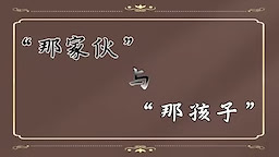 “那家伙”与“那孩子”