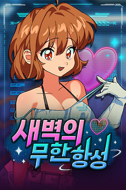 Saebyeogui Muhan Hangseong - dig