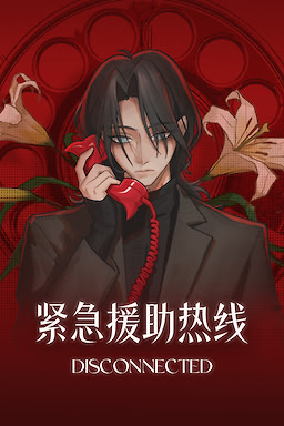 紧急援助热线
