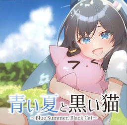 青い夏と黒い猫