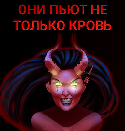 Они пьют не только кровь
