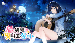 널 위해 빛나고 싶어