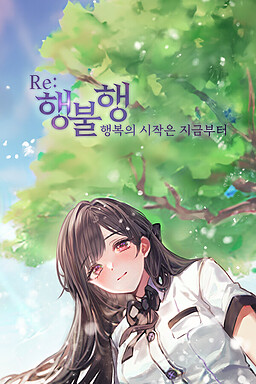 행불행 : 행복의 시작은 지금부터 리메이크