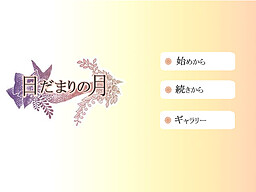 日だまりの月