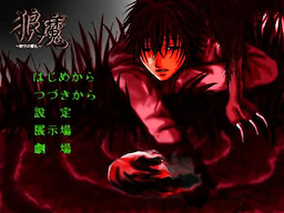狼魔－獣守の響乱－