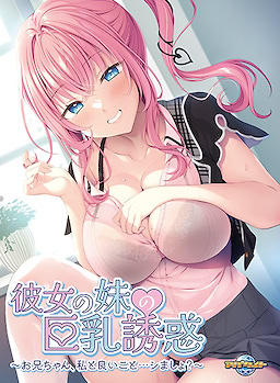 彼女の妹の巨乳誘惑～お兄ちゃん、私と良いこと…シましょ？～