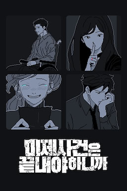 미제사건은 끝내야 하니까