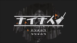 nainai
