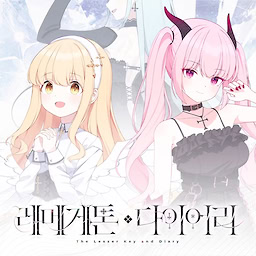 레메게톤 다이어리