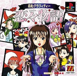 花札グラフィティー 恋々物語