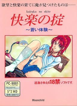 快楽の掟～蒼い体験～