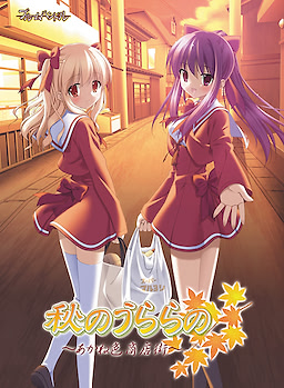 Aki no Urara no ~Akaneiro Shoutengai~