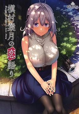 槇村葉月の恋語り