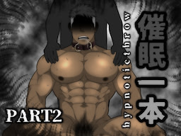 Saimin Ippon: hypnoticthrow - Part 2 (Censored Edition) - dig