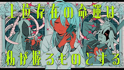 上位存在の命運は私が握るものとする