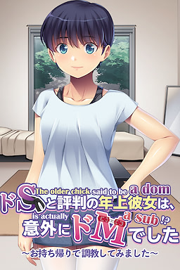 ドSと評判の年上彼女は、意外にドMでした ～お持ち帰りで調教してみました～