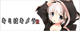 キミはキメラ