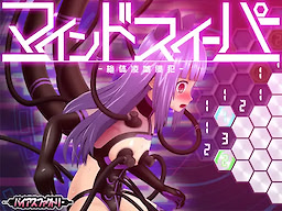 マインドスイーパー ～絶体凌域侵犯～
