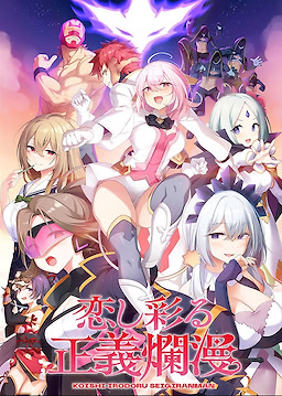 Koishi Irodoru Seigiranman