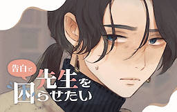 Kokuhaku de Sensei o Komarasetai