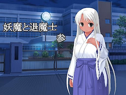 妖魔と退魔士 参