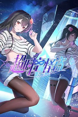 超时空怪盗