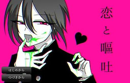 恋と嘔吐