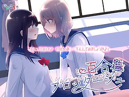 百合色フロッタージュ