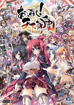 あっぱれ！天下御免