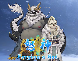 恕神