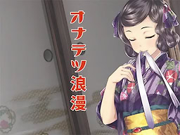 Onatetsu Romance