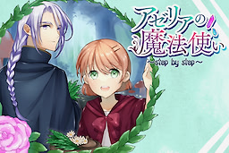 アゼリアの魔法使い ～step by step～
