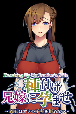 兄嫁に種付け孕ませ ～義姉はオレの子種を拒めない～