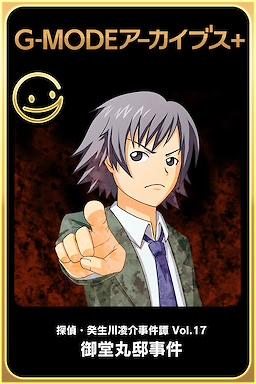 探偵・癸生川凌介事件譚「御堂丸邸事件」