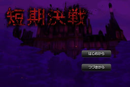 短期決戦