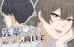 先輩♡こっち向いて
