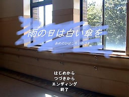 Ame no Hi wa Shiroi Kasa wo