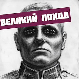 VELIKIY POHOD