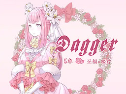 DAGGER 至福の姫君