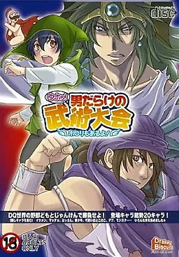 ウホッ!男だらけの武術大会 ポロリもあるよ!