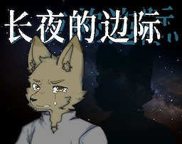 长夜的边际