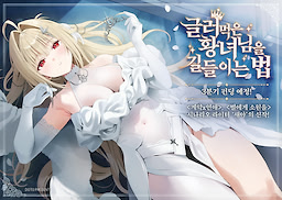 글러먹은 황녀님을 길들이는 법
