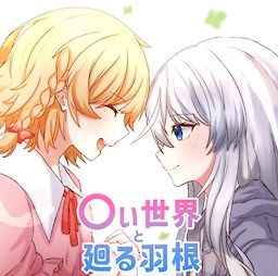 〇い世界と廻る羽根