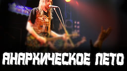 Анархическое лето