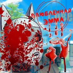 Влюблённая Эмма