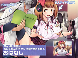 Idol Seiyuu ga Nandakanda de Sex Sasete Kureru Ohanashi