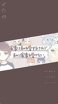 家事は私を愛するけれど、私は家事を愛せない。